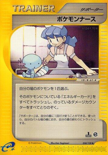 ポケモンナース