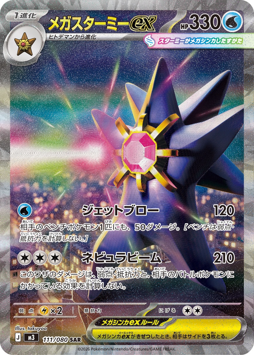 Mega Starmie ex