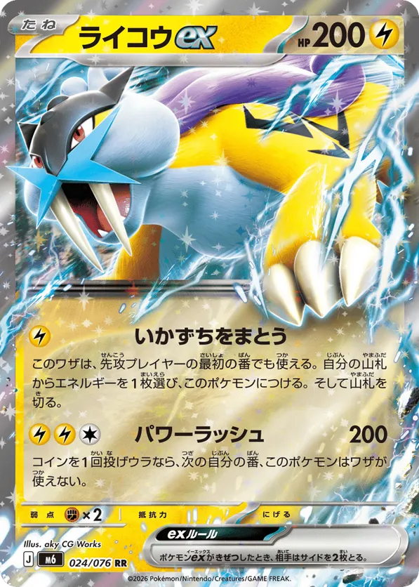 Raikou ex