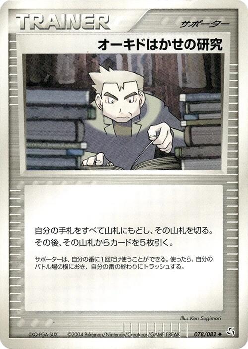 オーク教授の研究