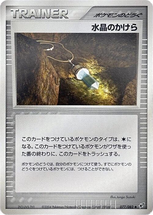 クリスタルシャード