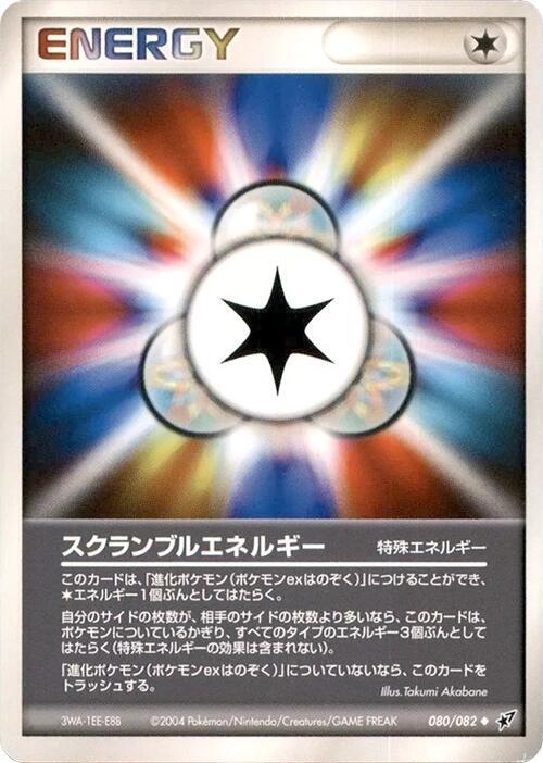 スクランブルエネルギー