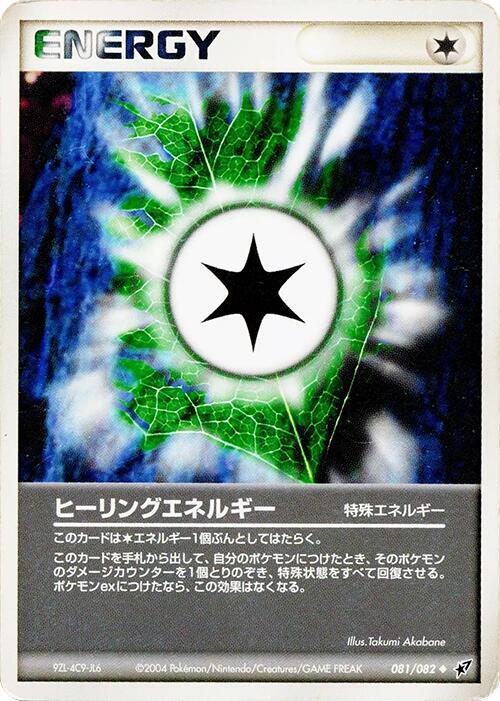 エネルギーを癒します
