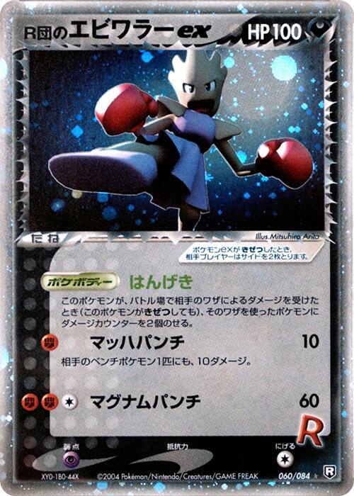 Rocket's Hitmonchan Ex