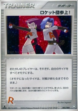 これがチームロケットが来ます！