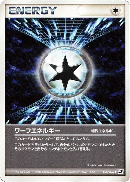ワープエネルギー