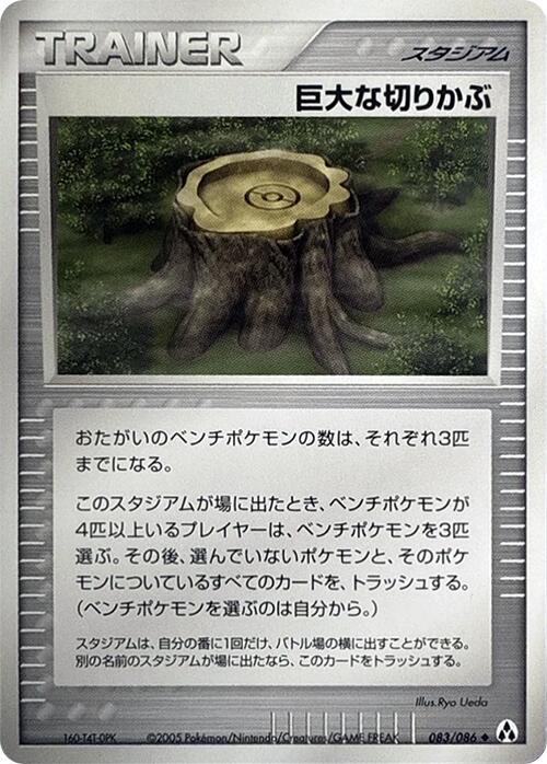 巨大な切り株