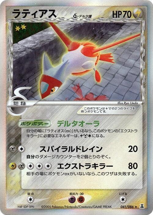 ラティアス（デルタ種）
