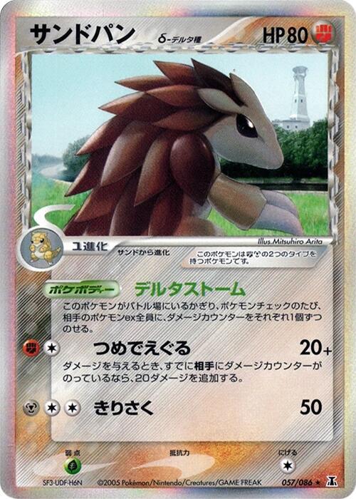 サンドスラッシュ（デルタ種）