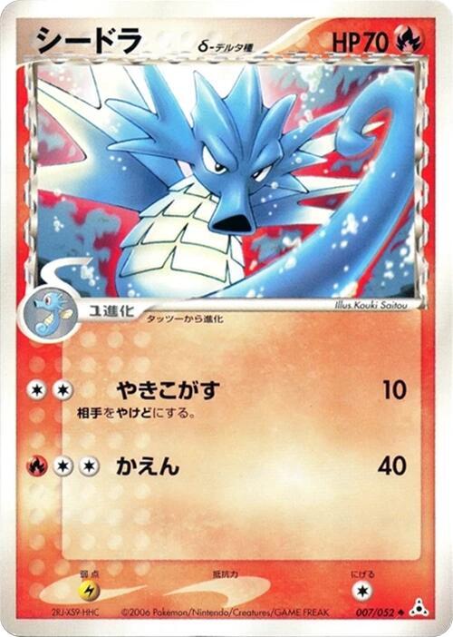 シードラ（デルタ種）