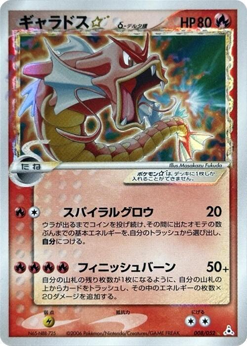 ギャラドススター（デルタ種）