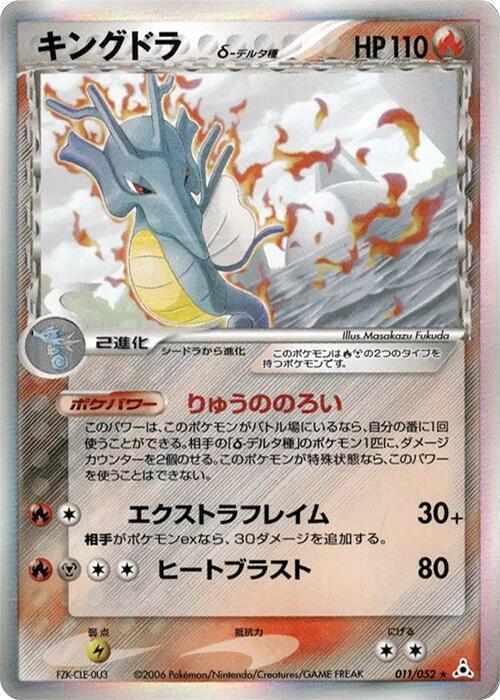 キングドラ（デルタ種）