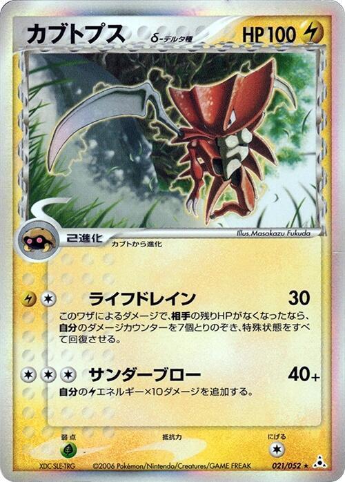 カブトップス（デルタ種）