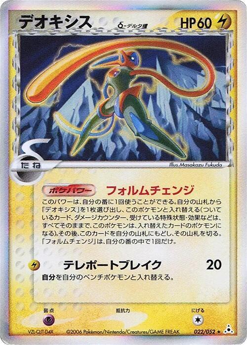 deoxys（デルタ種）