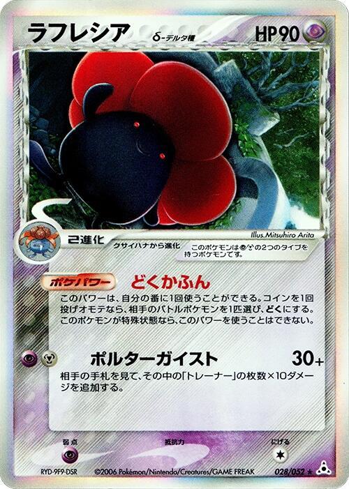 vileplume（デルタ種）