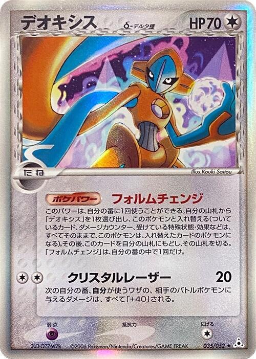 deoxys（デルタ種）