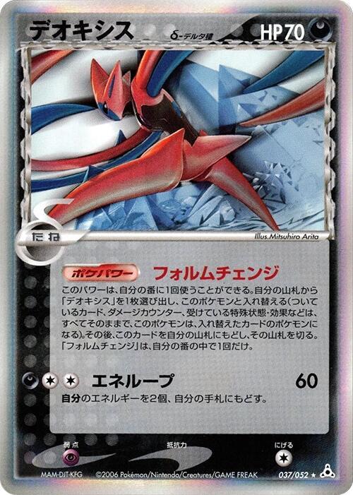 deoxys（デルタ種）