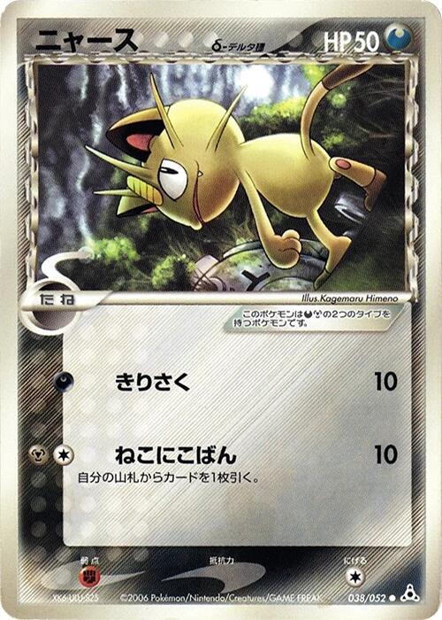 Meowth（デルタ種）