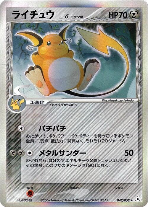 ライチュ（デルタ種）