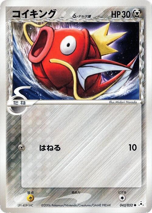 Magikarp（デルタ種）