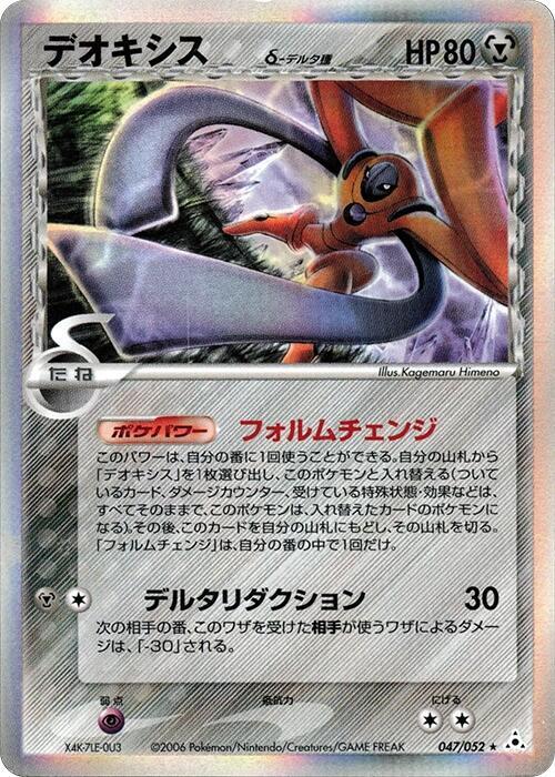 deoxys（デルタ種）