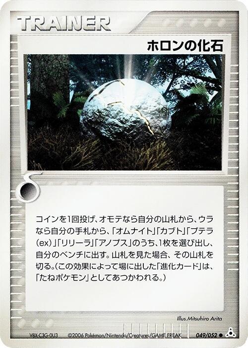 ホロン化石