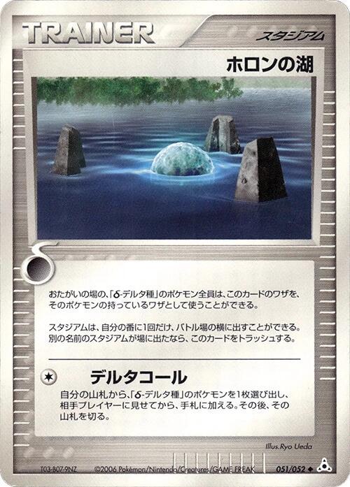 ホロン湖