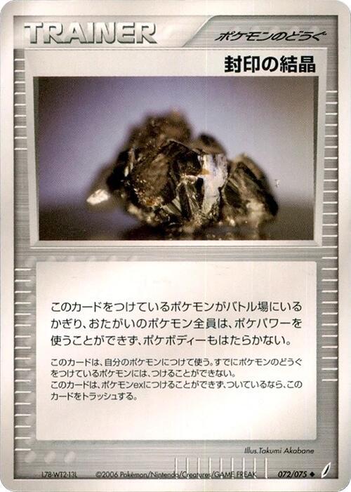 停止クリスタル