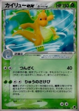 ドラゴナイトex（デルタ種）
