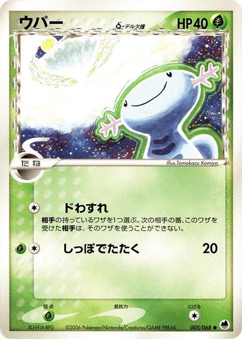 ウーパー（デルタ種）