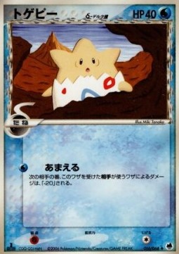 Togepi（デルタ種）