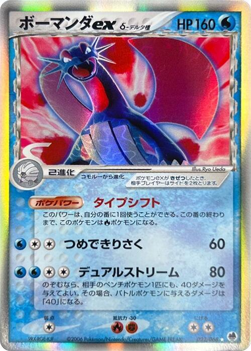 Salamence ex（デルタ種）