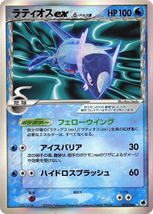 Latios Ex（デルタ種）
