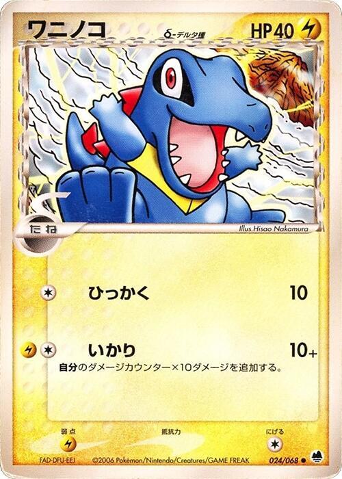 totodile（デルタ種）