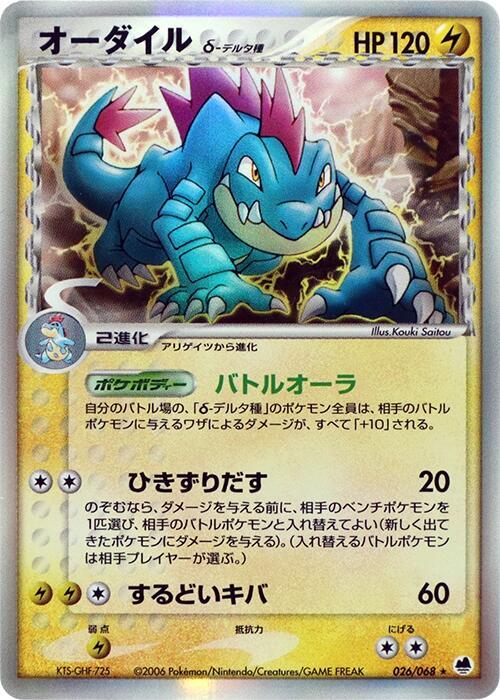 feraligatr（デルタ種）
