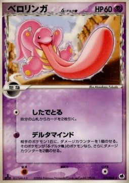 Lickitung（デルタ種）