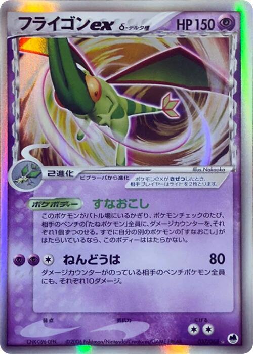Flygon Ex（デルタ種）
