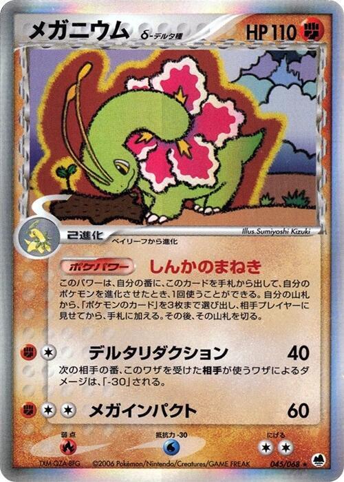 メガニウム（デルタ種）