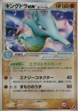 Kingdra Ex（デルタ種）