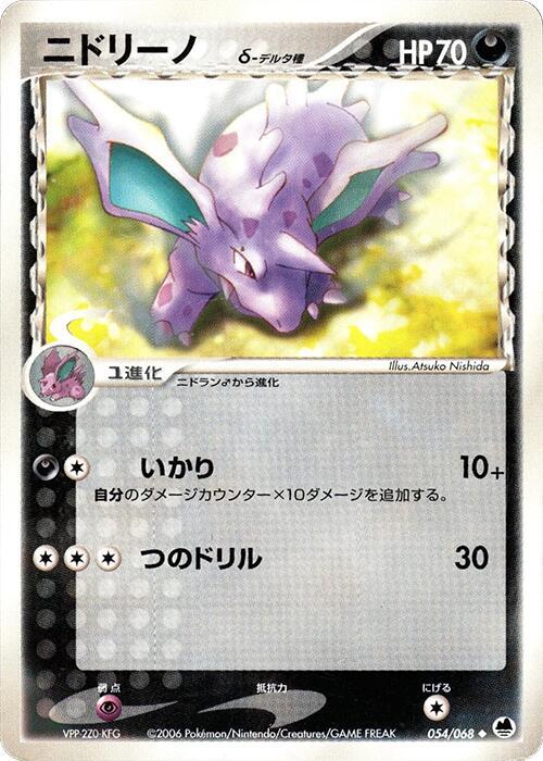 ニドリーノ（デルタ種）