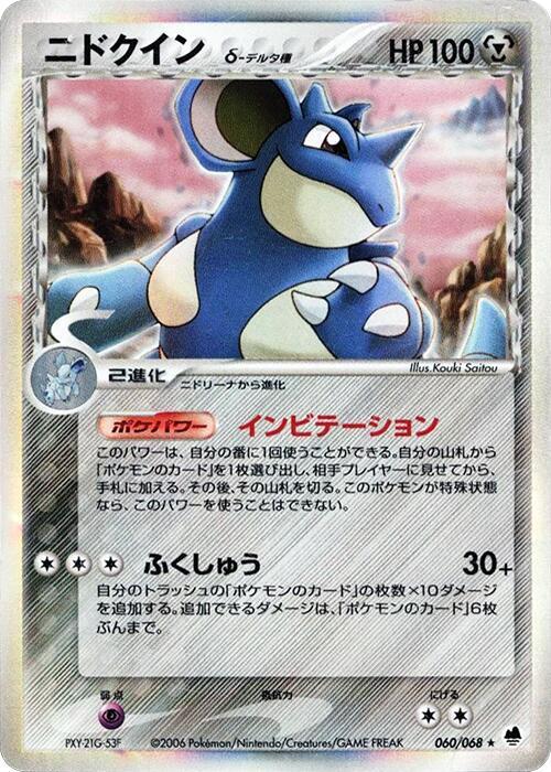 nidoqueen（デルタ種）