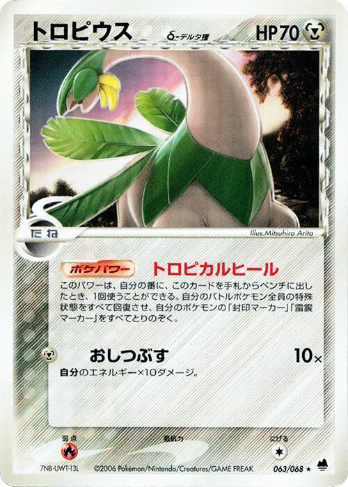 トロピウス（デルタ種）
