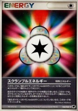 スクランブルエネルギー