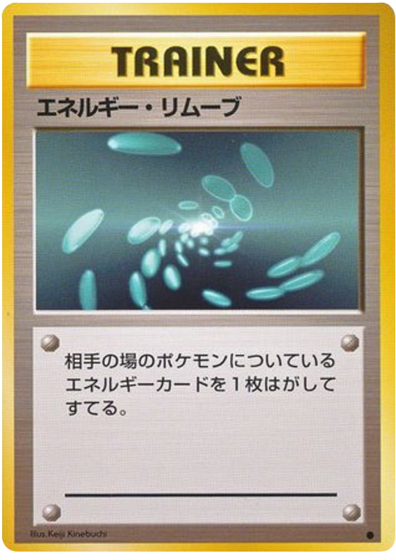エネルギー除去