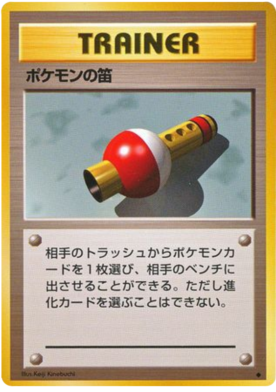 ポケモンフルート