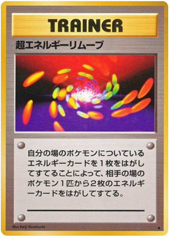 超エネルギー除去