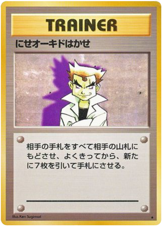 詐欺師オーク教授
