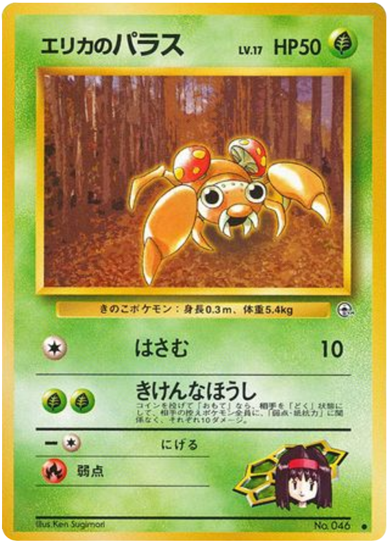 エリカのパラ