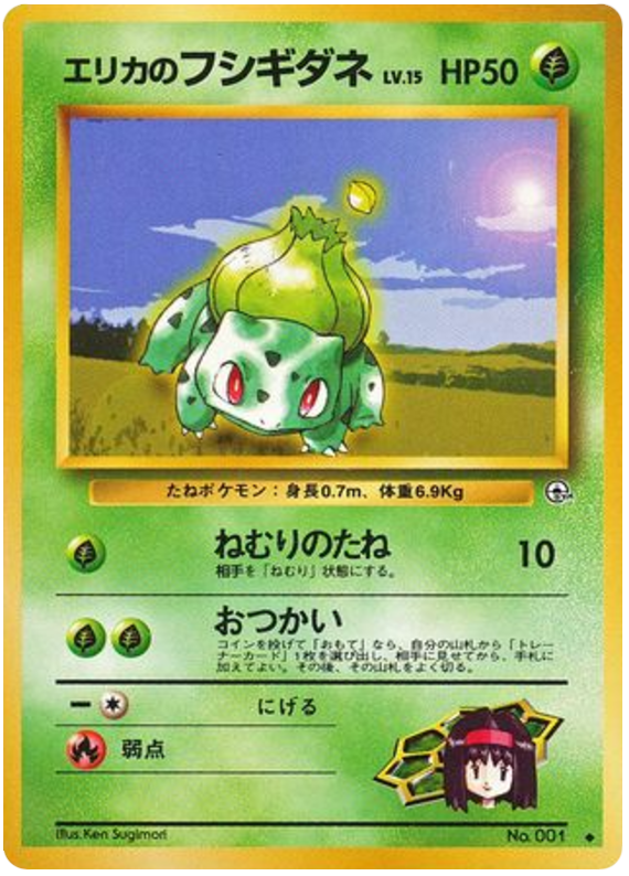 エリカのブルバサウルス