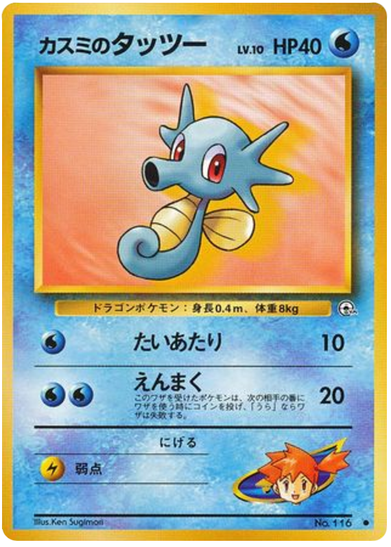 Misty's Horsea（LV.10）